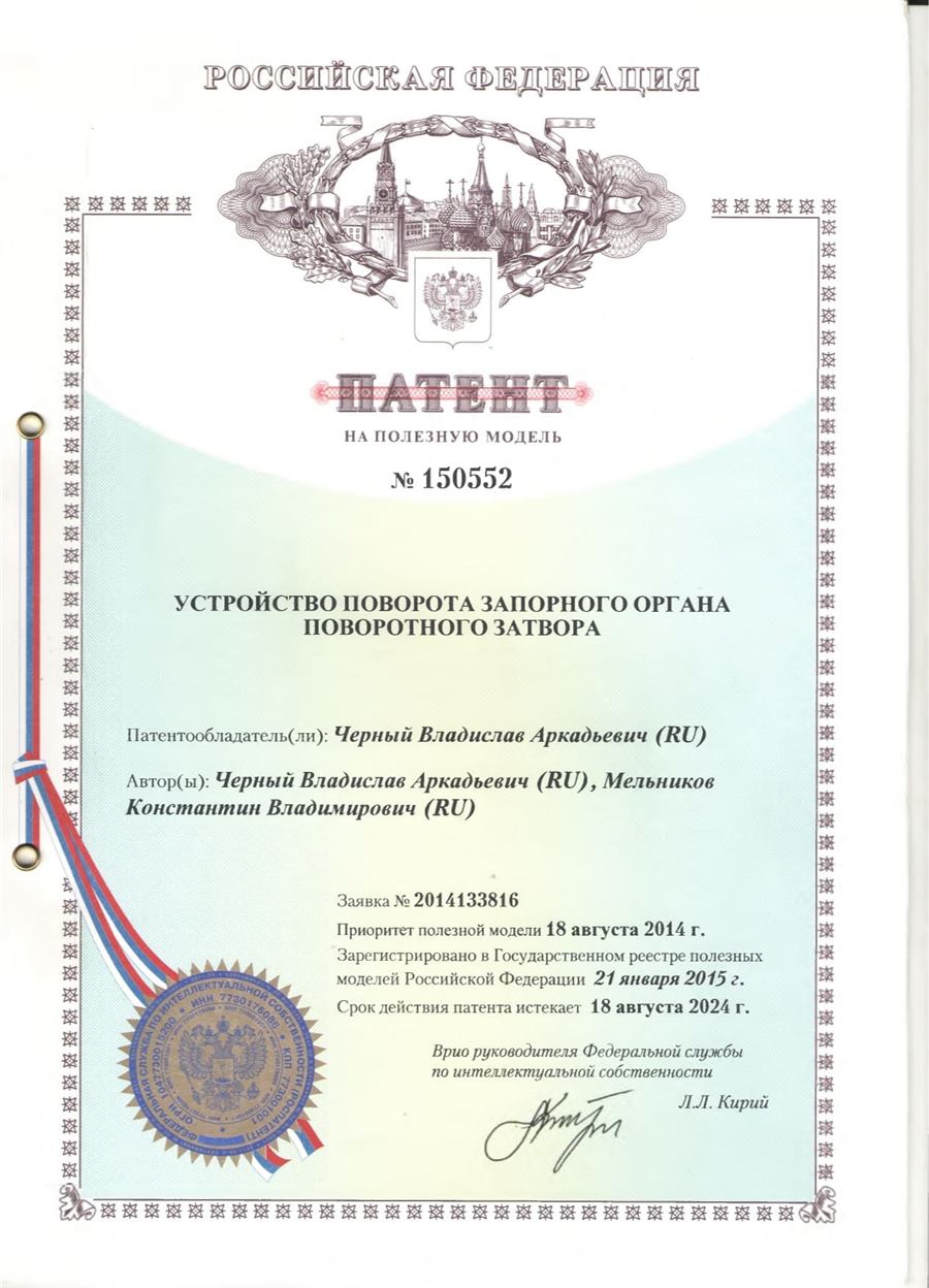 Патент № 150552 — Устройство поворота запорного органа поворотного затвора