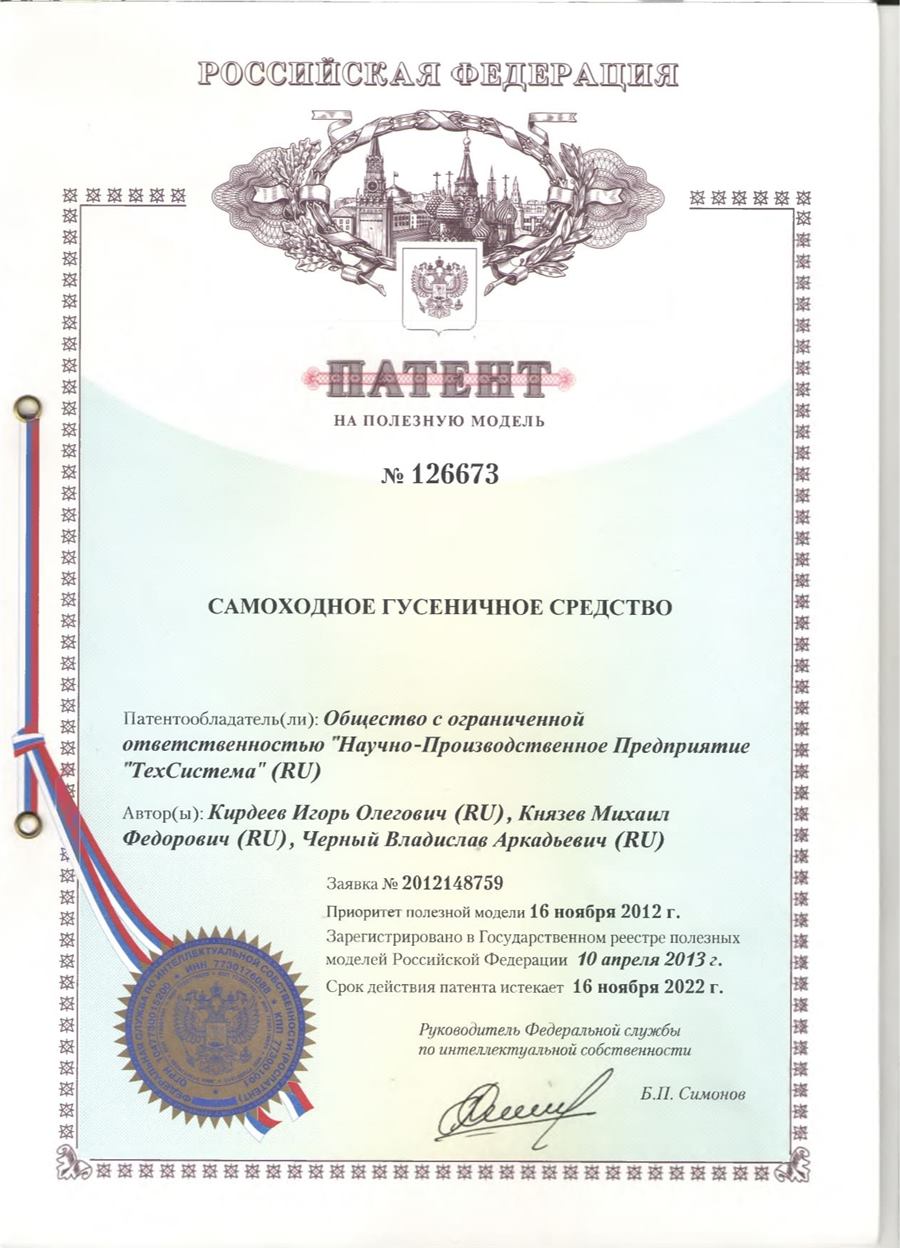 Патент № 126673 — Самоходное гусеничное средство