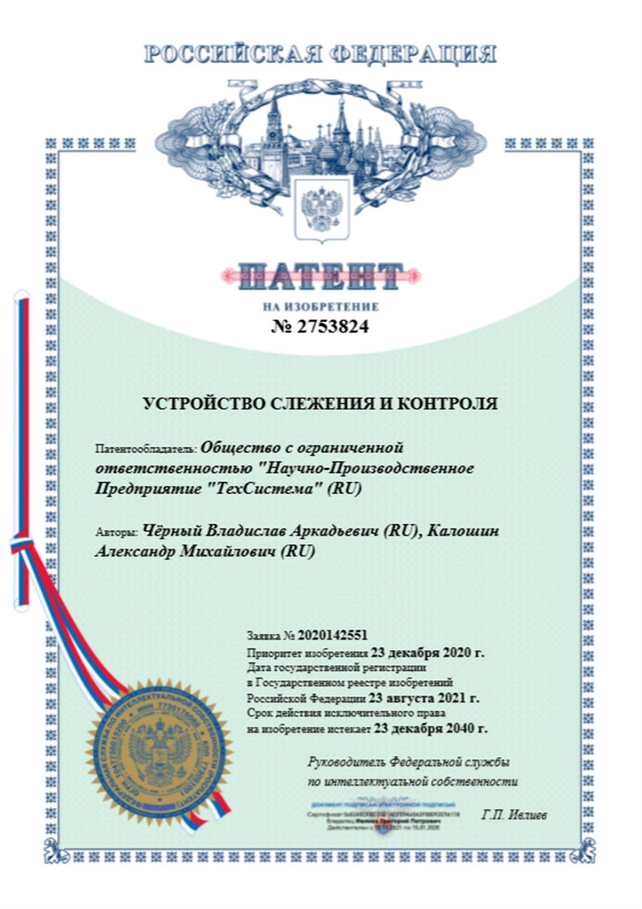 Патент № 2753824 — Устройство слежения и контроля
